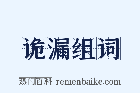 诡漏组词是什么意思的图片